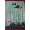 1991년 임선영 인간소설 억새풀 2