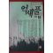 1991년 임선영 인간소설 억새풀 2