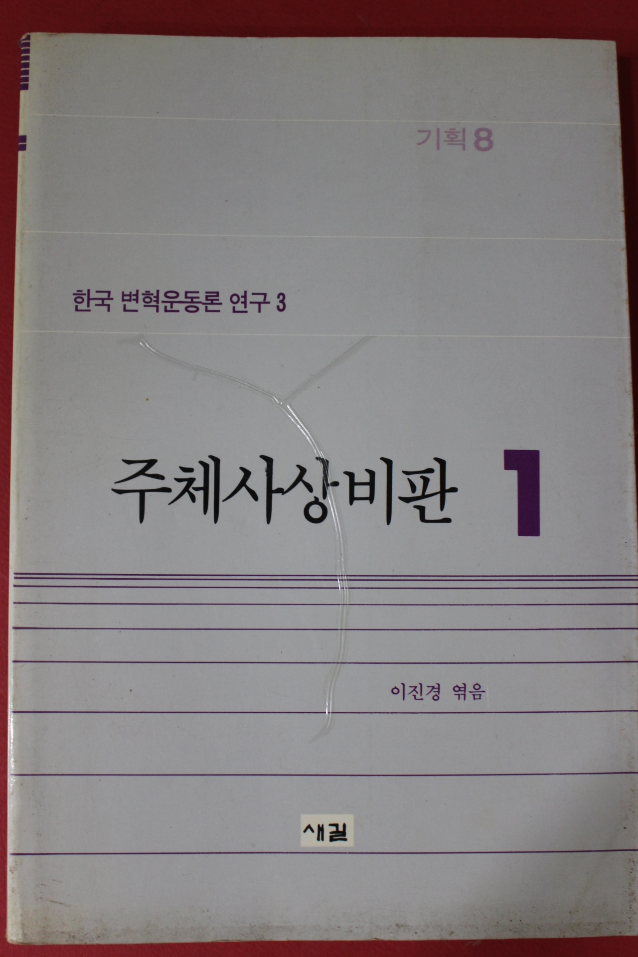 1989년초판 이진경엮음 주체사상비판 1