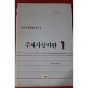 1989년초판 이진경엮음 주체사상비판 1