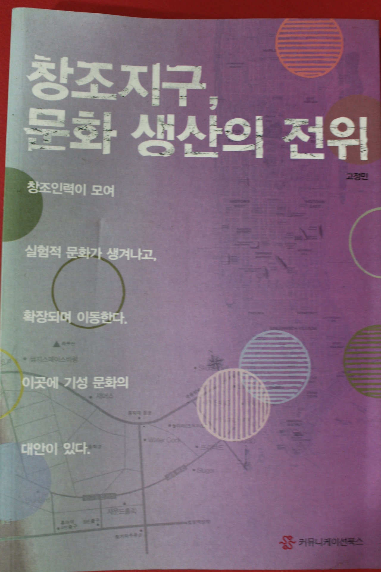 2009년초판 고정민 창조지구 문화생산의 전위