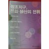 2009년초판 고정민 창조지구 문화생산의 전위