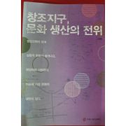 2009년초판 고정민 창조지구 문화생산의 전위