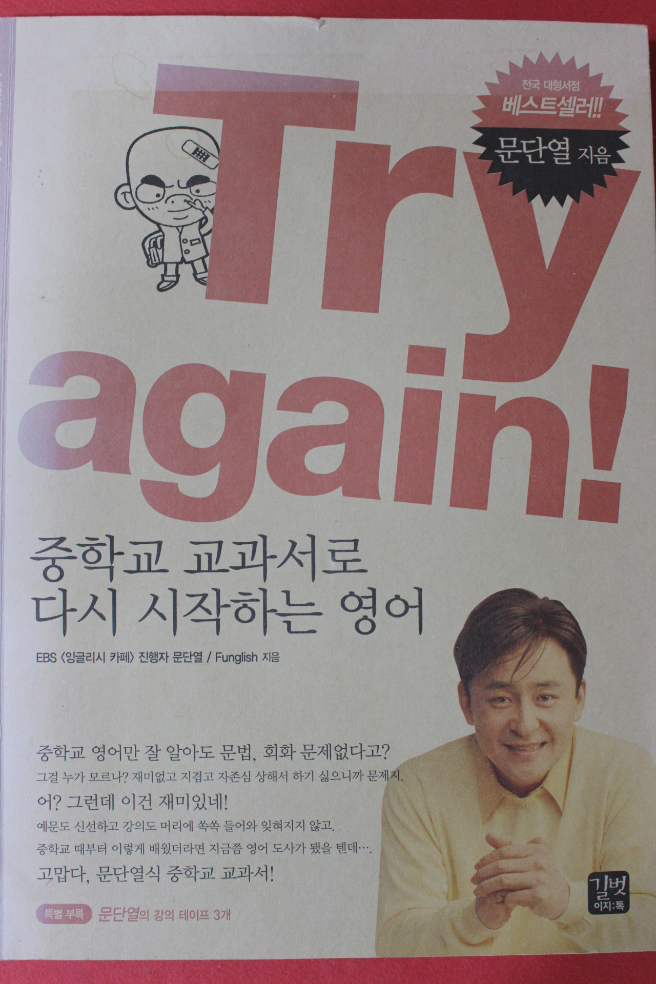 2006년 문단열 다시 시작하는 영어
