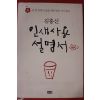 2009년 김홍신 인생사용설명서