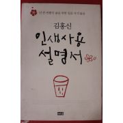 2009년 김홍신 인생사용설명서