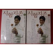 2004년 송재열 시험지존 상하 2책완질