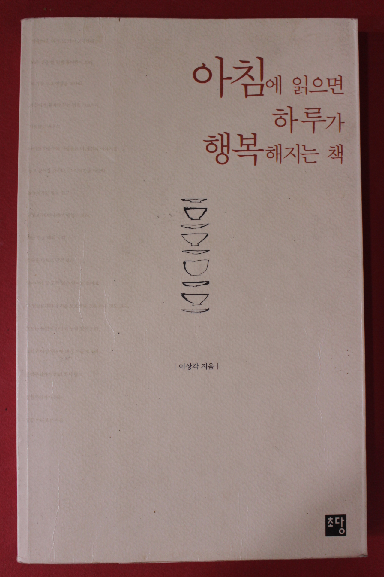 2002년초판 이상각 아침에 읽으면 하루가 행복해지는 책