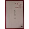 2002년초판 이상각 아침에 읽으면 하루가 행복해지는 책