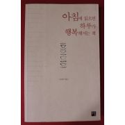 2002년초판 이상각 아침에 읽으면 하루가 행복해지는 책