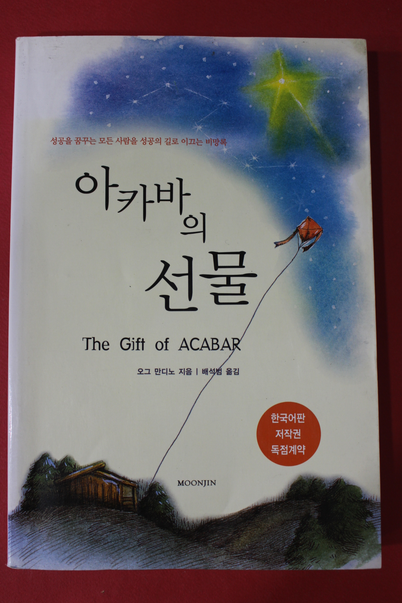 2004년 오그 만디노 아카바의 선물