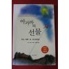 2004년 오그 만디노 아카바의 선물
