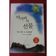 2004년 오그 만디노 아카바의 선물