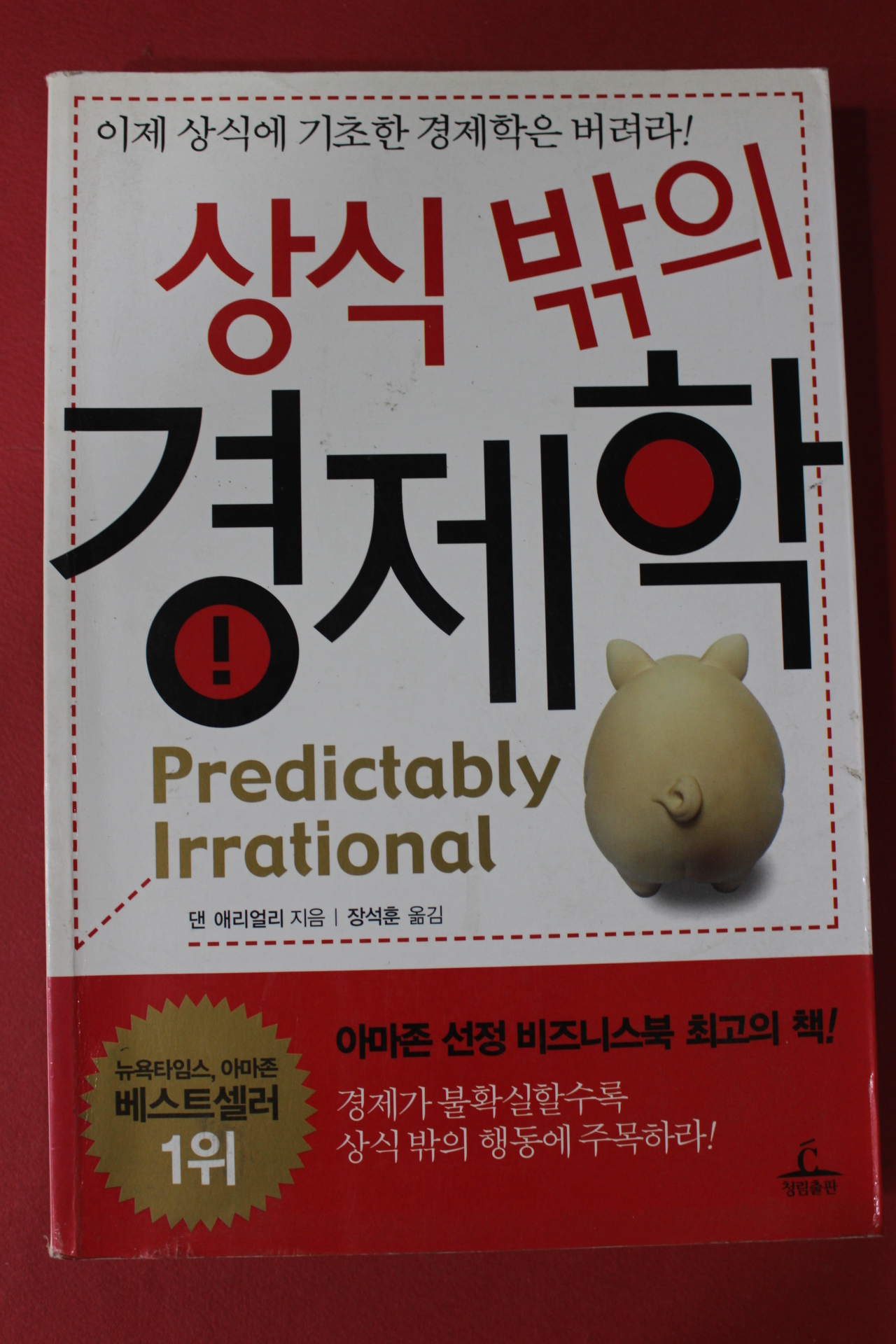 2009년 댄 애리얼리 장석훈옮김 상식밖의 경제학