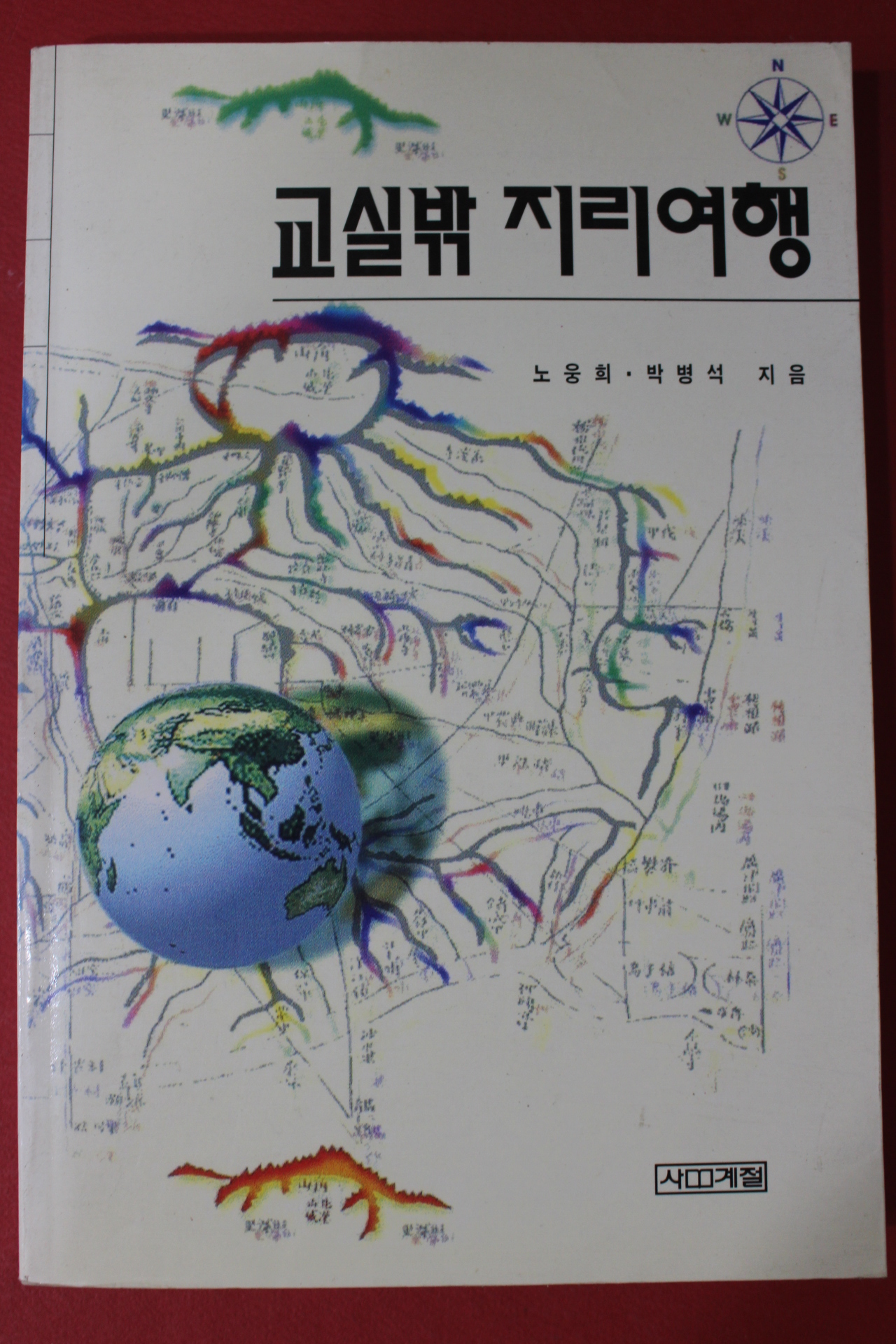 1994년초판 노웅희,박병석 교실밖 지리여행