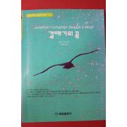 2002년 리처드 바크 갈매기의 꿈