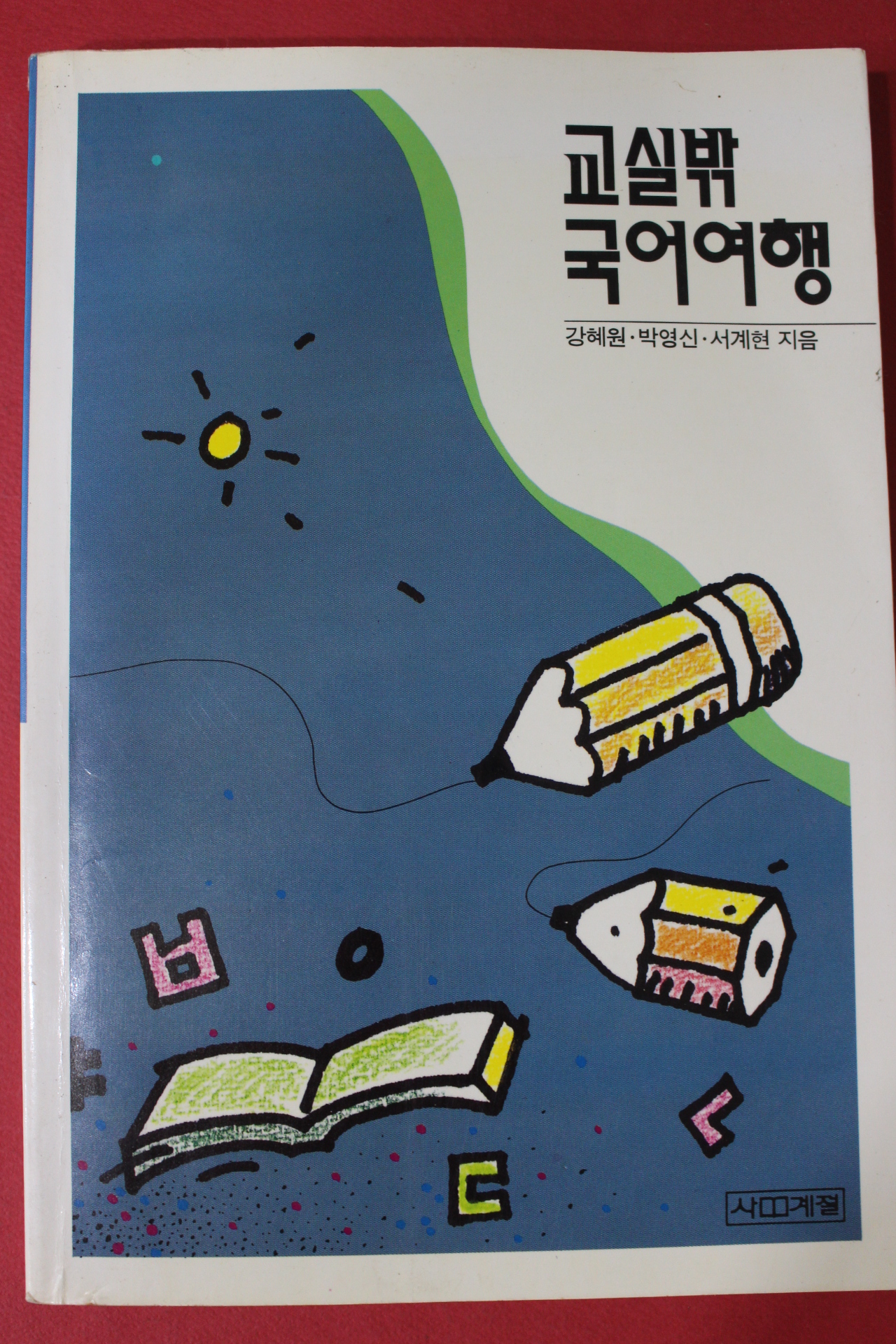 1992년초판 강혜원,박영신,서계현 교실밖 국어여행