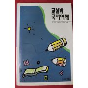 1992년초판 강혜원,박영신,서계현 교실밖 국어여행