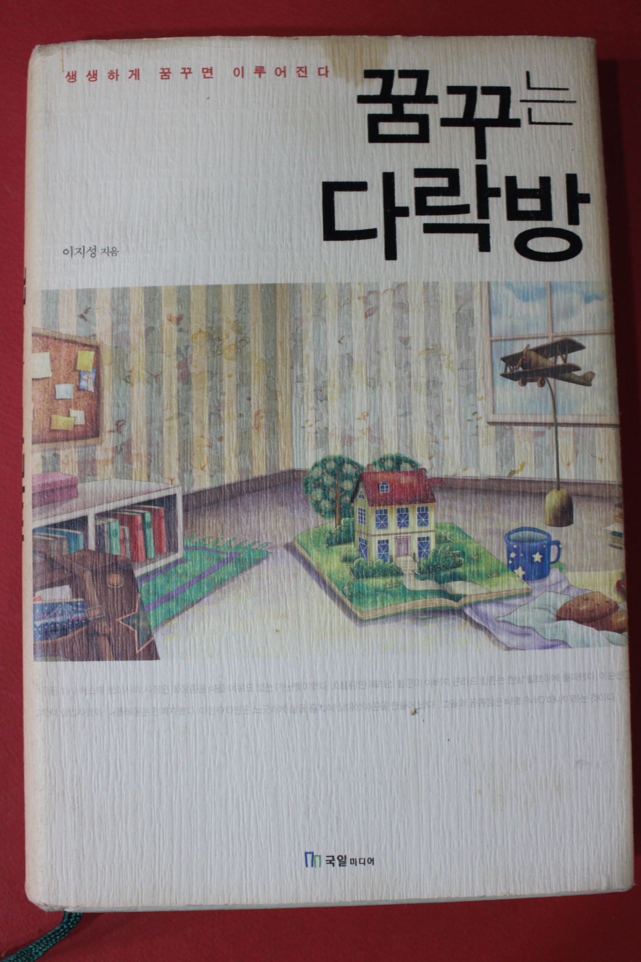 2008년 이지성 꿈꾸는 다락방