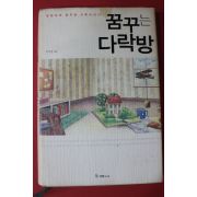 2008년 이지성 꿈꾸는 다락방