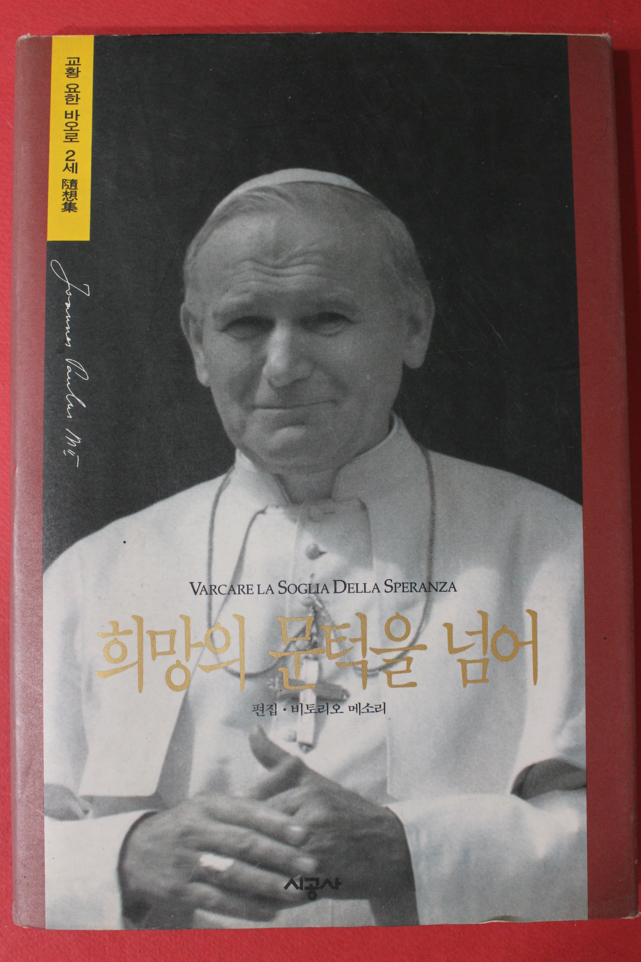 1994년 교황 요한바오로2세 수상집 희망의 문턱을 넘어