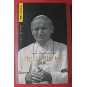 1994년 교황 요한바오로2세 수상집 희망의 문턱을 넘어