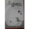 2002년 백동호 장편소설 실미도 2