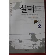 2002년 백동호 장편소설 실미도 2