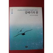 2004년 리처드 바크 갈매기의 꿈