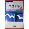 1994년 이광수 무정,유정,꿈