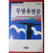 1994년 이광수 무정,유정,꿈