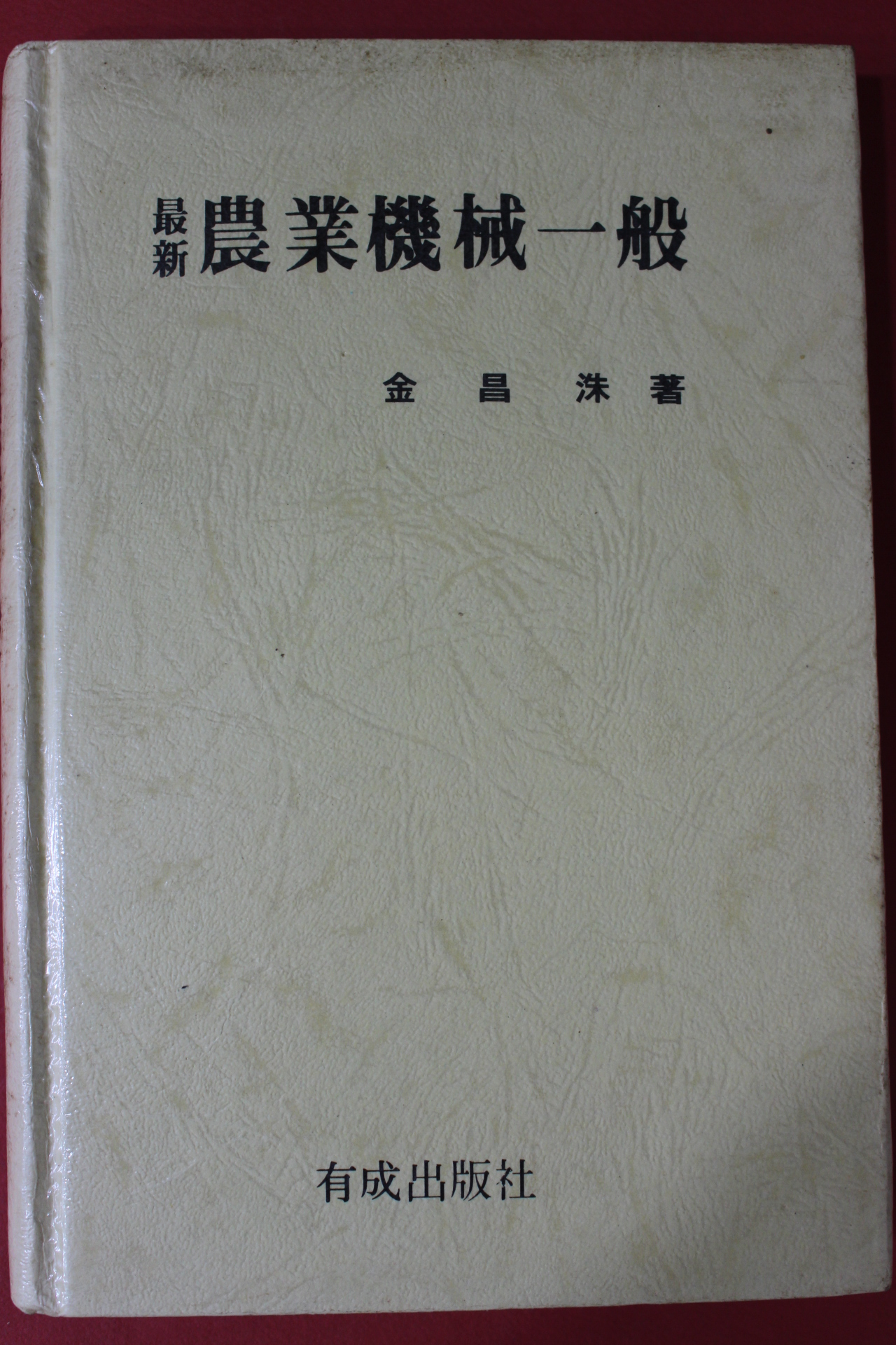 1983년 김창수 최신 농업기계일반