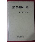 1983년 김창수 최신 농업기계일반