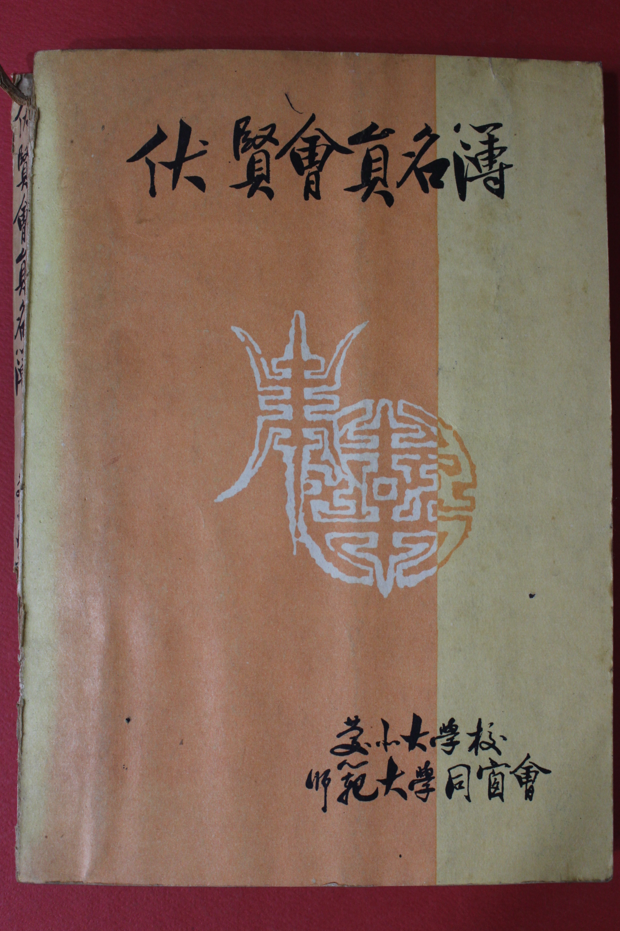 1967년 경북대학교사범대학 복현회원명부