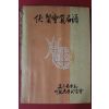 1967년 경북대학교사범대학 복현회원명부