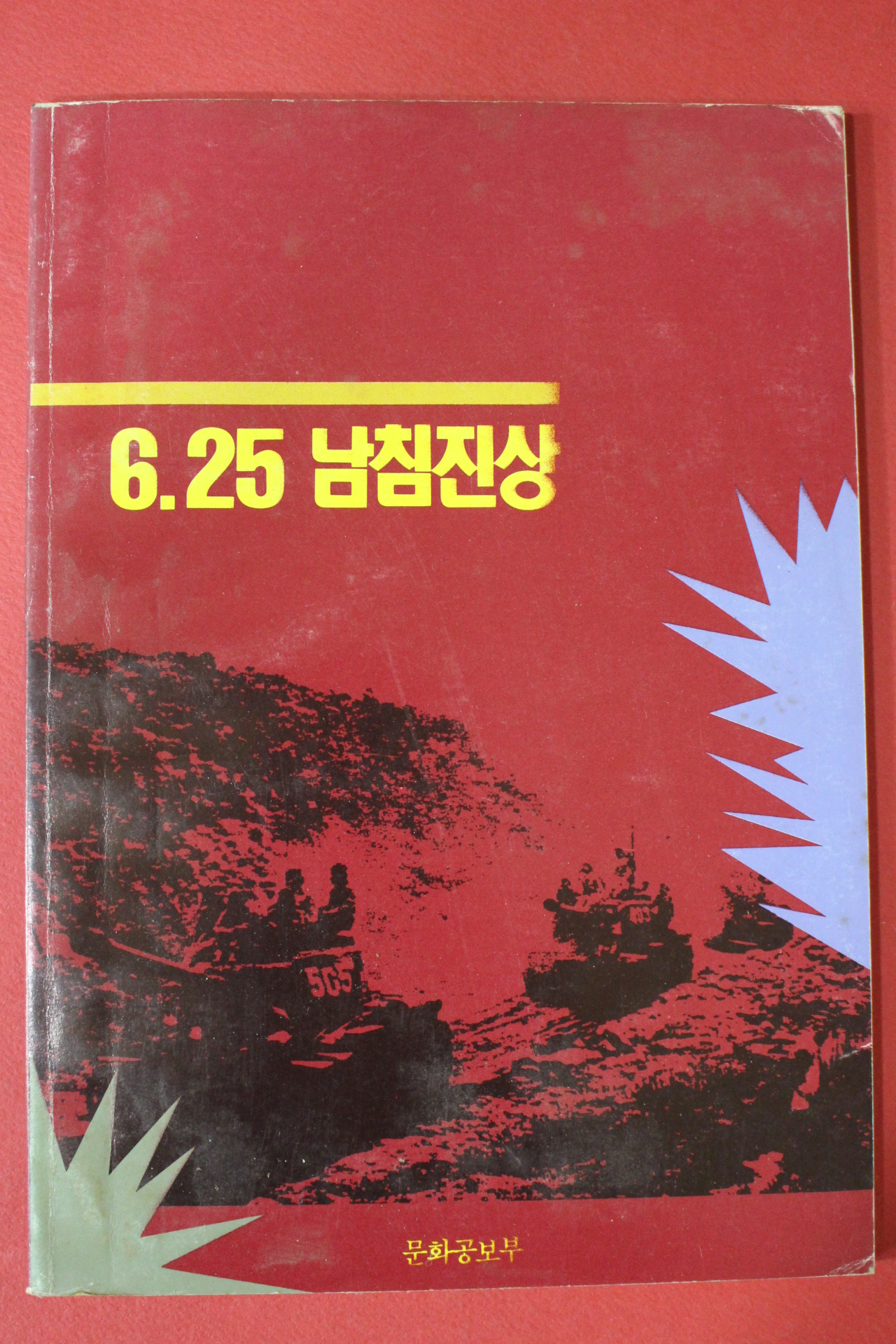 1989년 문화공보부 6.25 남침진상