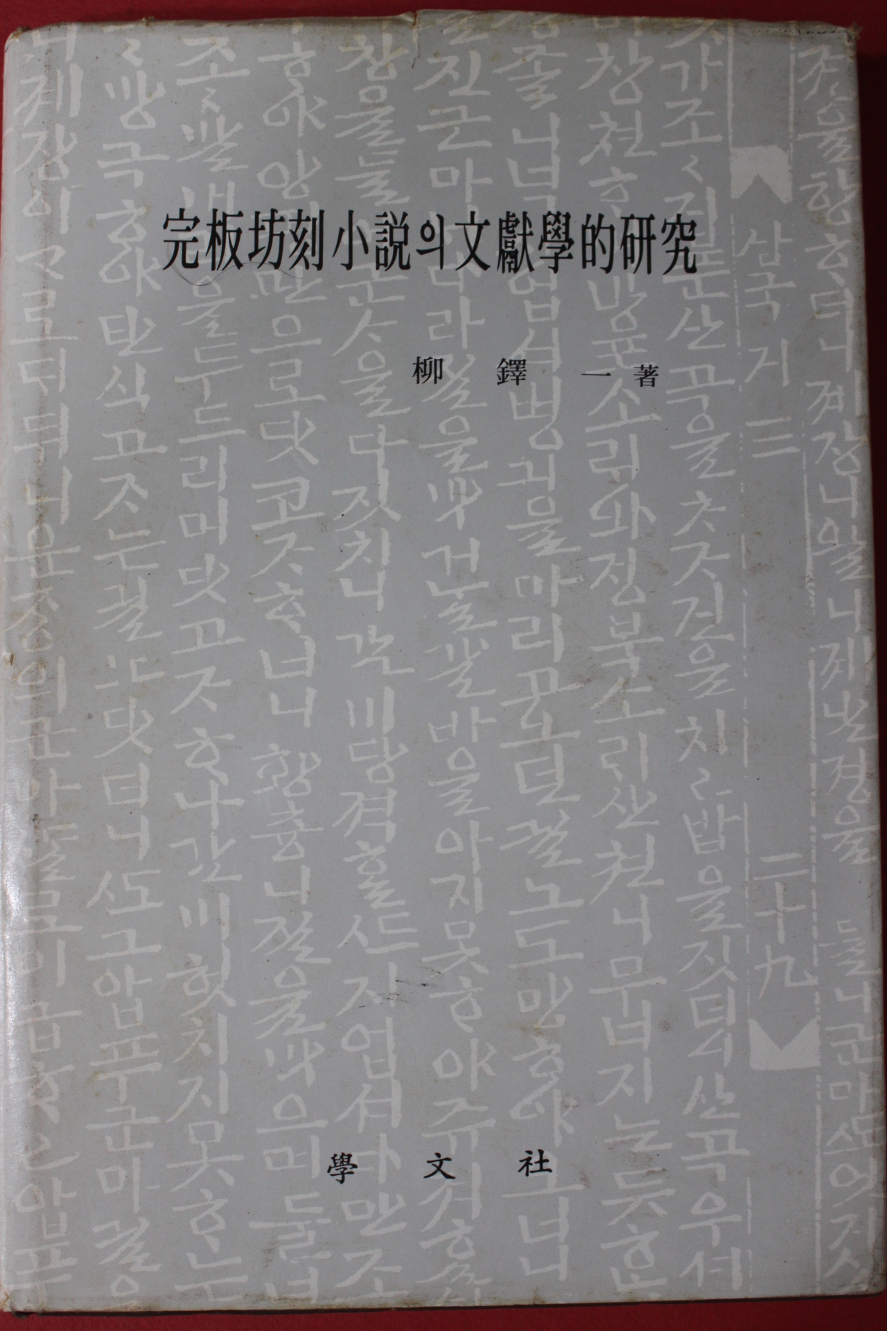 1981년초판 완판방각소설의 문헌학적연구
