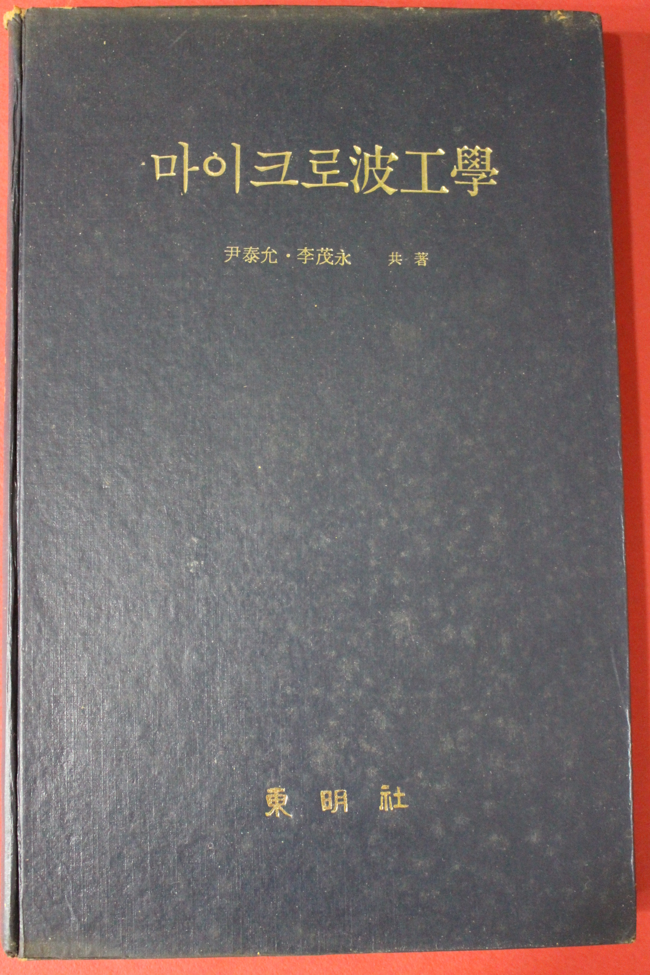 1975년초판 윤태윤,이무영 마이크로파공학
