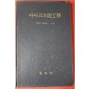 1975년초판 윤태윤,이무영 마이크로파공학