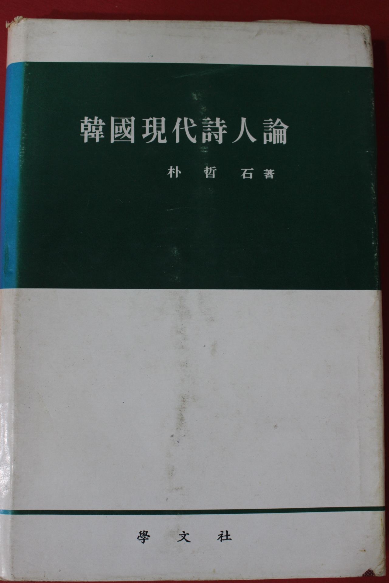 1981년 박철석 한국현대시인론