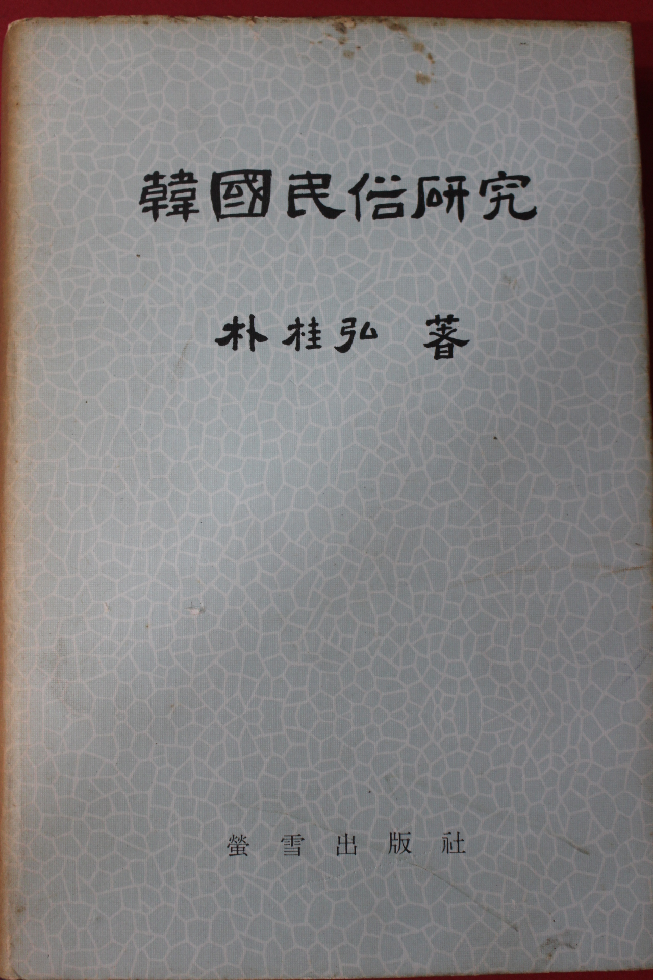 1973년초판 박주홍 한국민속연구