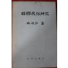 1973년초판 박주홍 한국민속연구