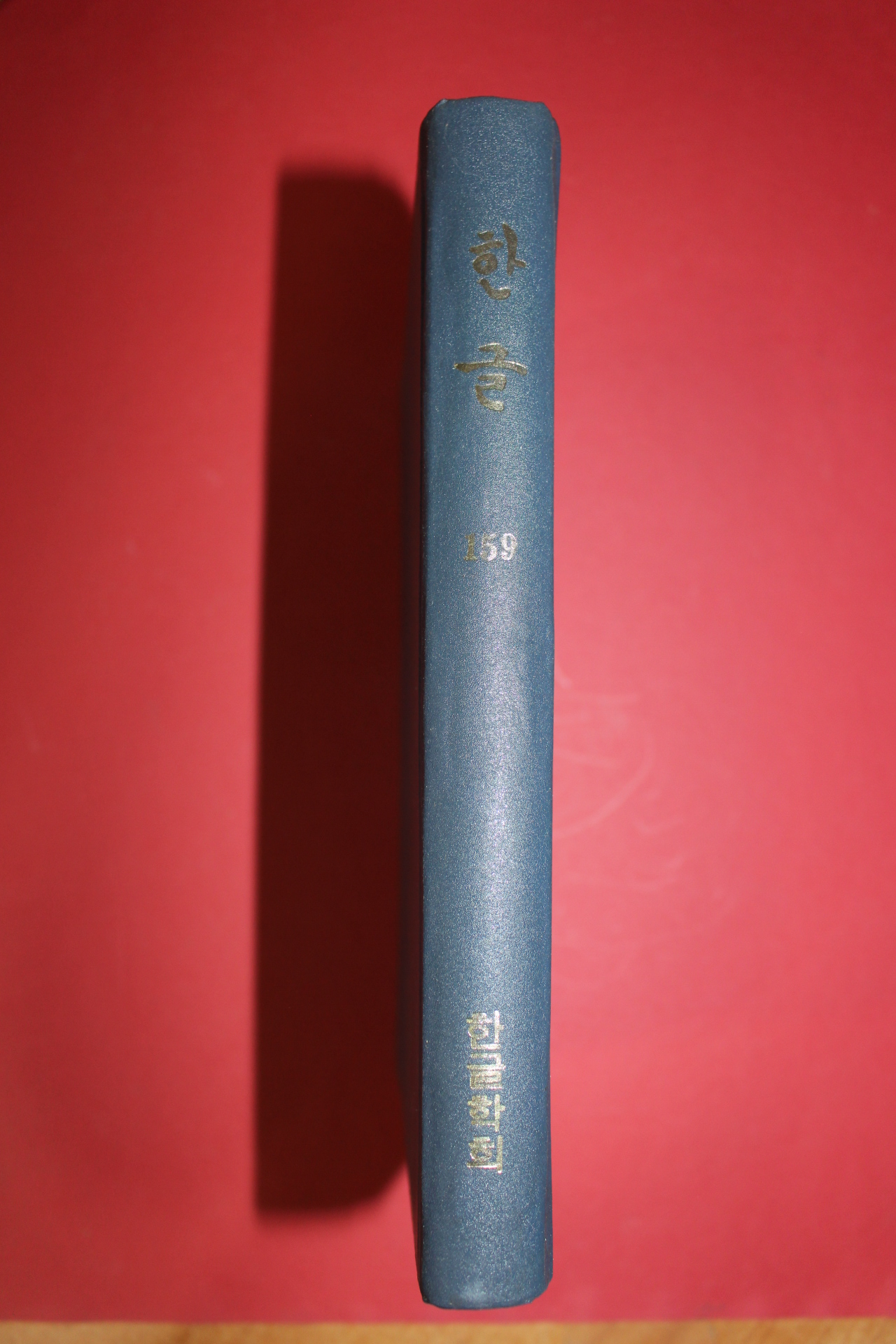 1977년 한글학회 한글 159호