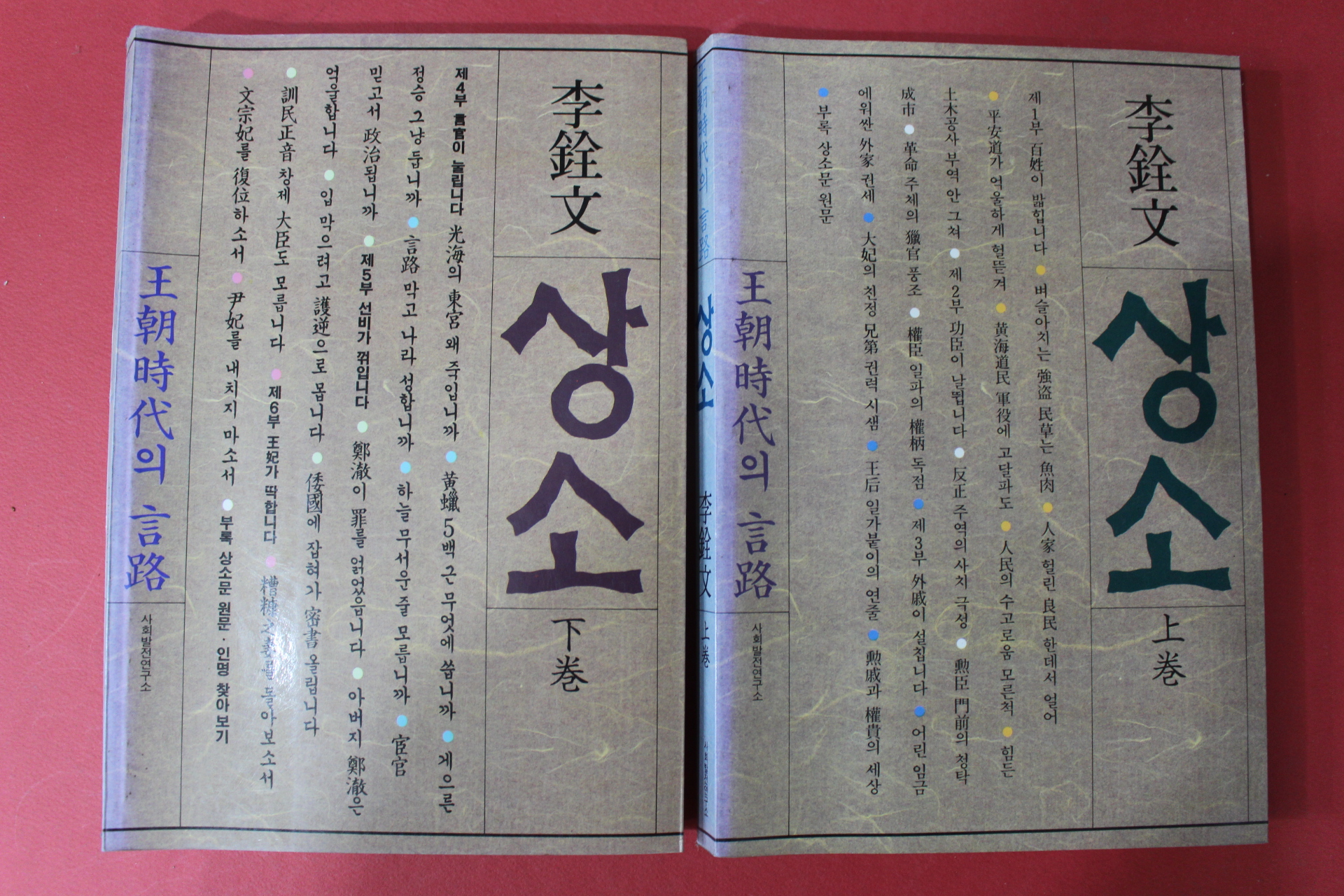 1985년초판 이전문(李銓文) 상소 상하2책완질