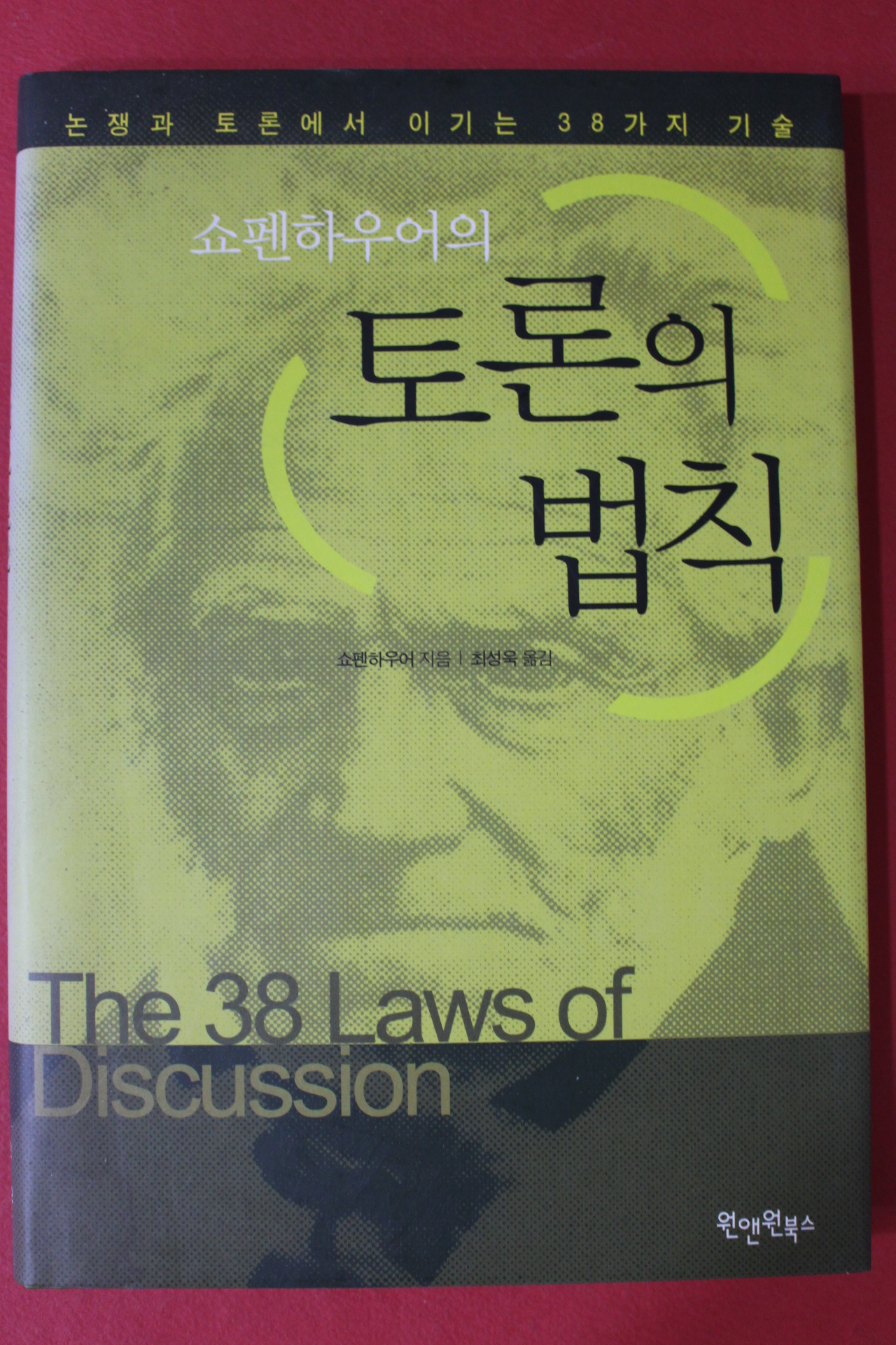 2004년 쇼펜하우어의 토론의 법칙