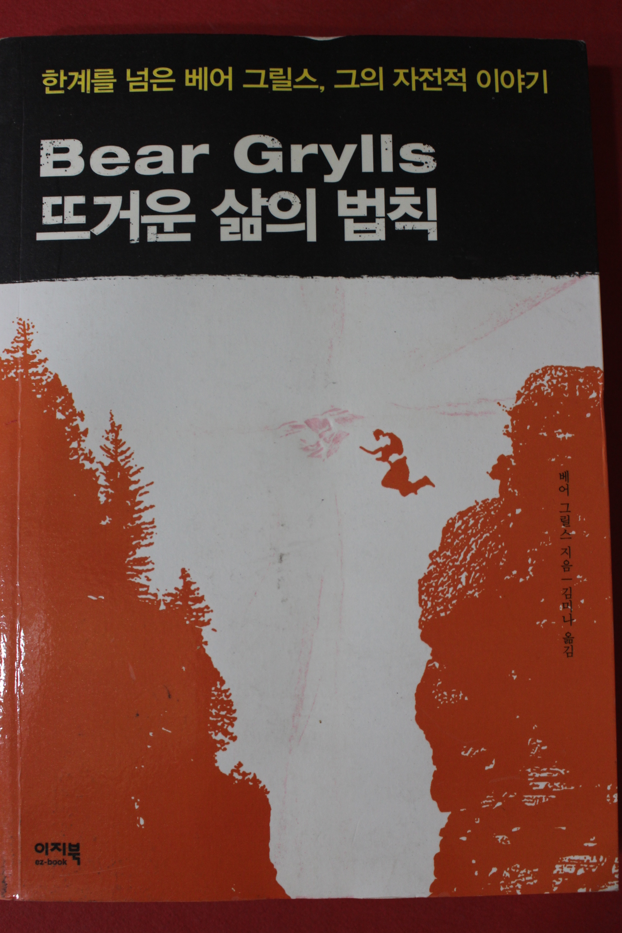 2014년초판 베어 그릴스 김미나옮김 뜨거운 삶의 법칙