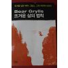 2014년초판 베어 그릴스 김미나옮김 뜨거운 삶의 법칙