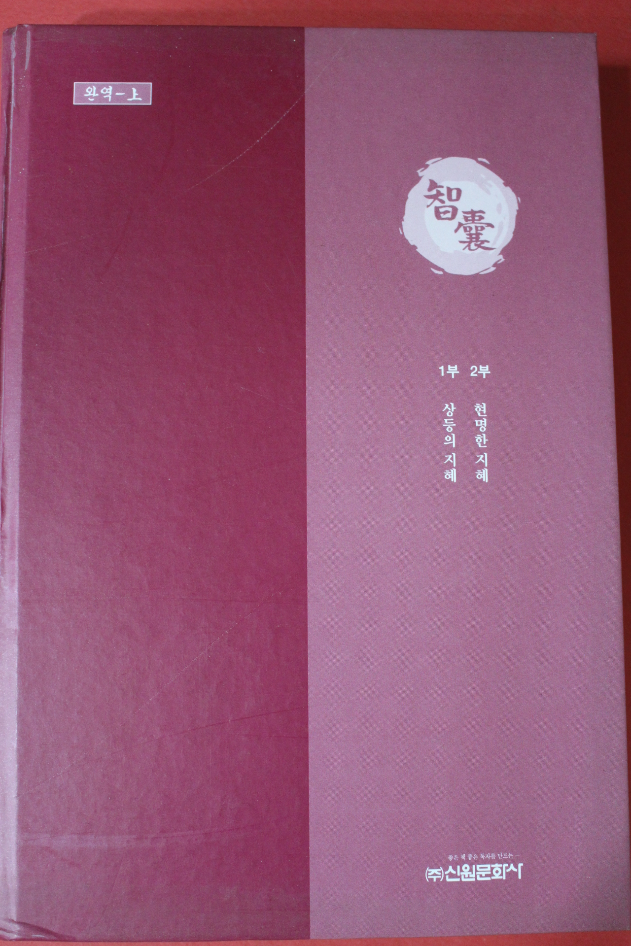 2004년 풍몽룡 이원길옮김 지낭(智囊)