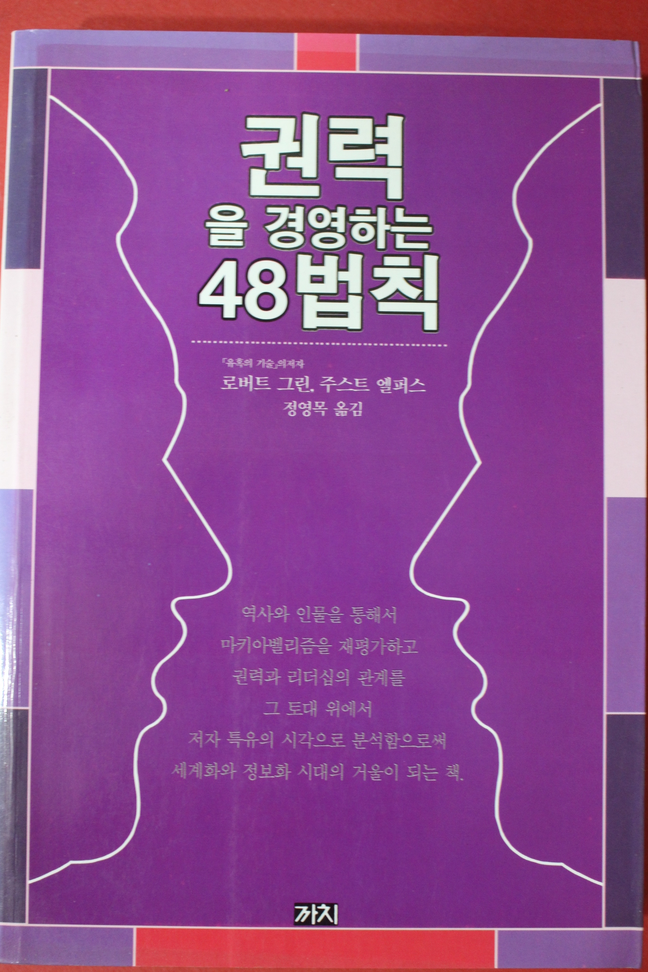 2006년 로버트 그린 정영목옮김 권력을 경영하는 48법칙