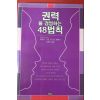 2006년 로버트 그린 정영목옮김 권력을 경영하는 48법칙